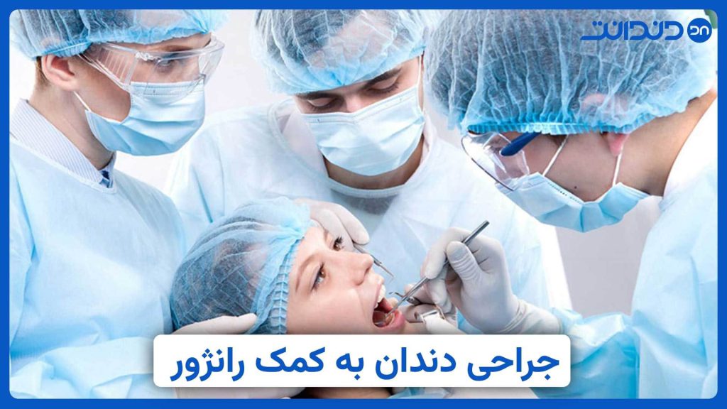 عکس از چند پزشک در حال جراحی به کمک رانژور دندانپزشکی