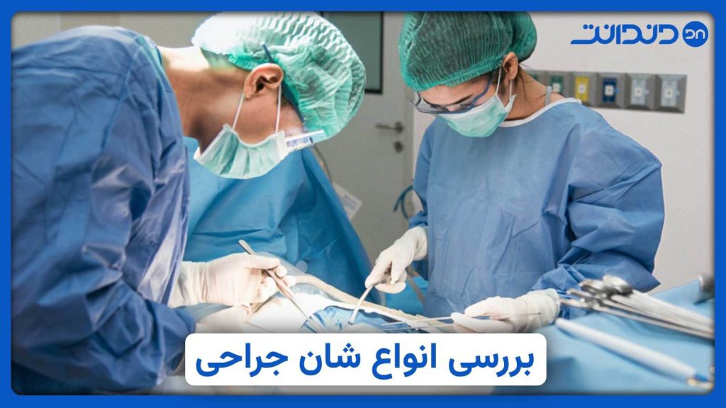 پزشکان در حال جراحی با استفاده از شان های جراحی