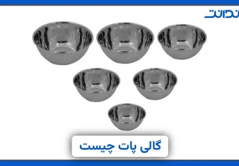 عکس انواع گالی پات در کنار هم