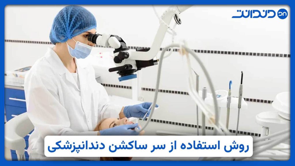 عکس پزشکی در حال استفاده از سرساکشن دندانپزشکی