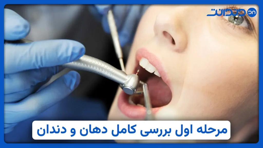 عکس از بررسی و معاینه کامل دهان