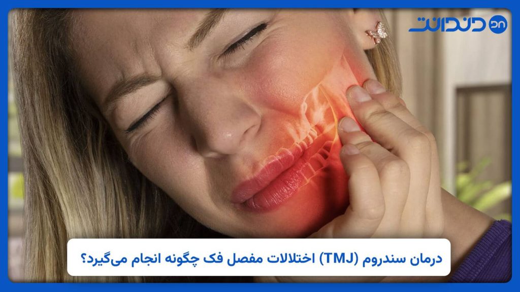 عکسی از خانمی که به علت سندروم TMJ دست خود را بر روی فک خود قرار داده است