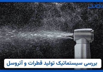 عکس از نمای نزدیک آئروسل در دندانپزشکی