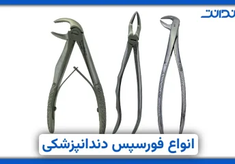 عکس از چندین در فورسپس دندانپزشکی