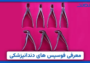 عکس از فورسپس های دندانپزشکی