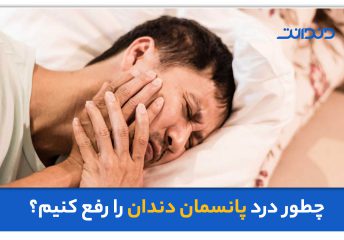 عکس مردی که به علت دندان درد دست خود را بر روی صورت خود گذاشته است.