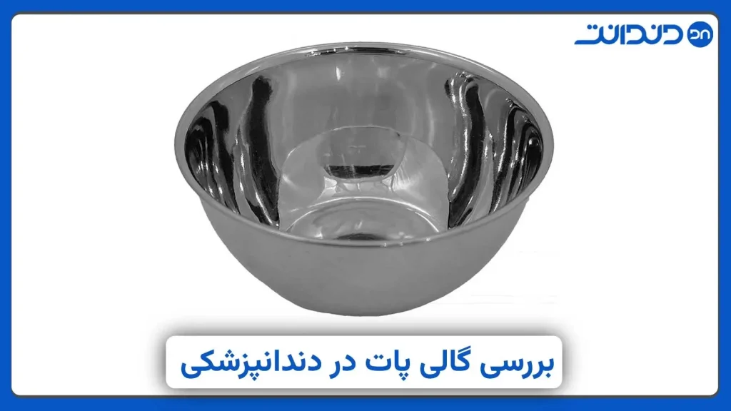 عکس از گالی پات دندانپزشکی