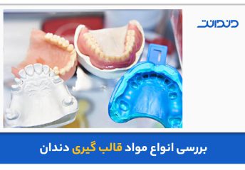 عکس از چندین ابزار قالب گیری دندان