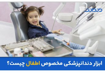 عکس کودکی که بر روی صندلی دندانپزشکی نشسته است.