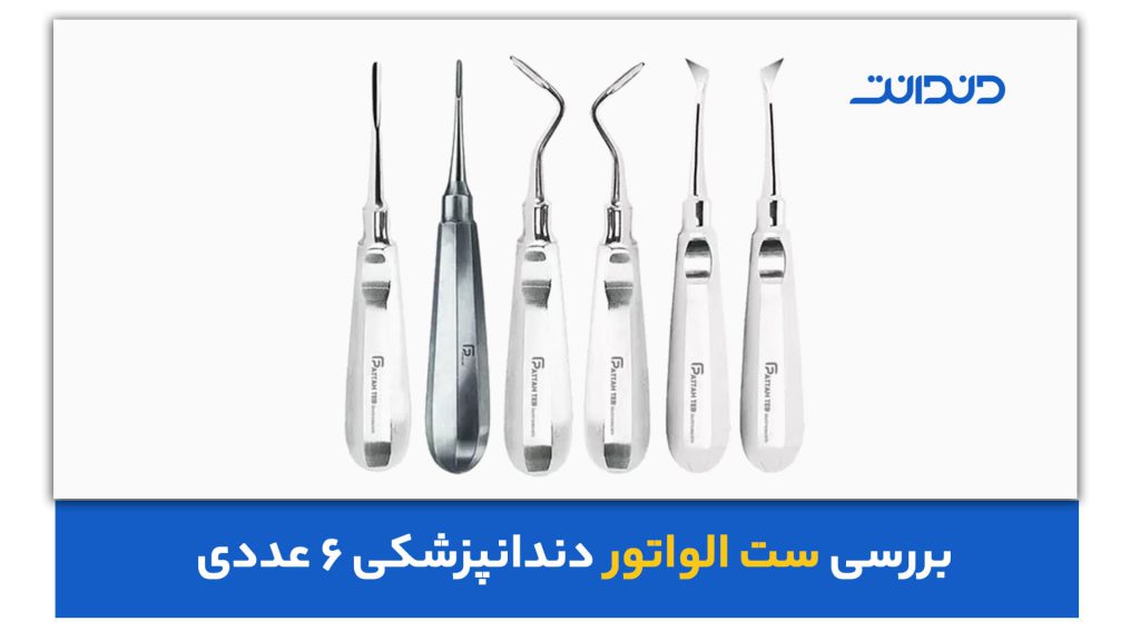 عکس از ست الواتور دندانپزشکی 6 عددی