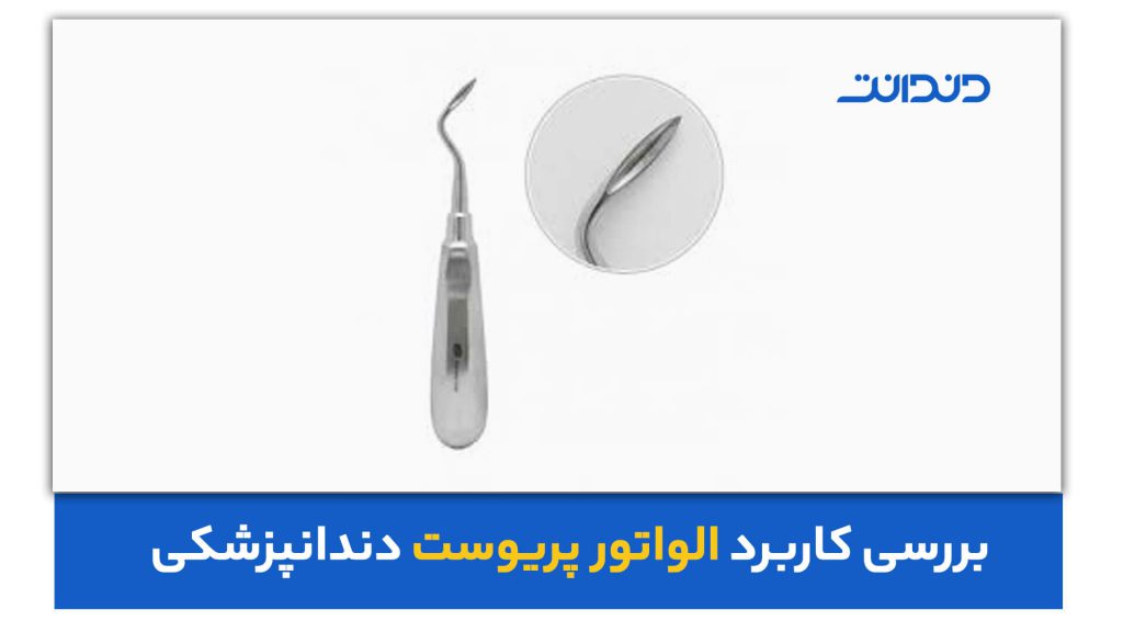 عکس نزدیک از الواتور پریوست دندانپزشکی