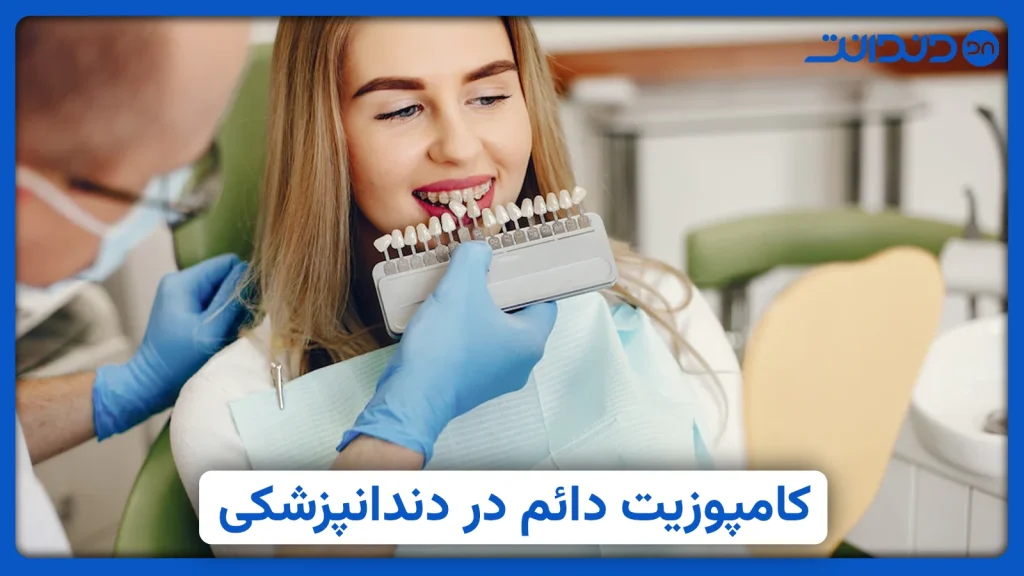 عکس دندانپزشکی در حال بررسی کامپوزیت مناسب برای دندان یک بیمار خانم