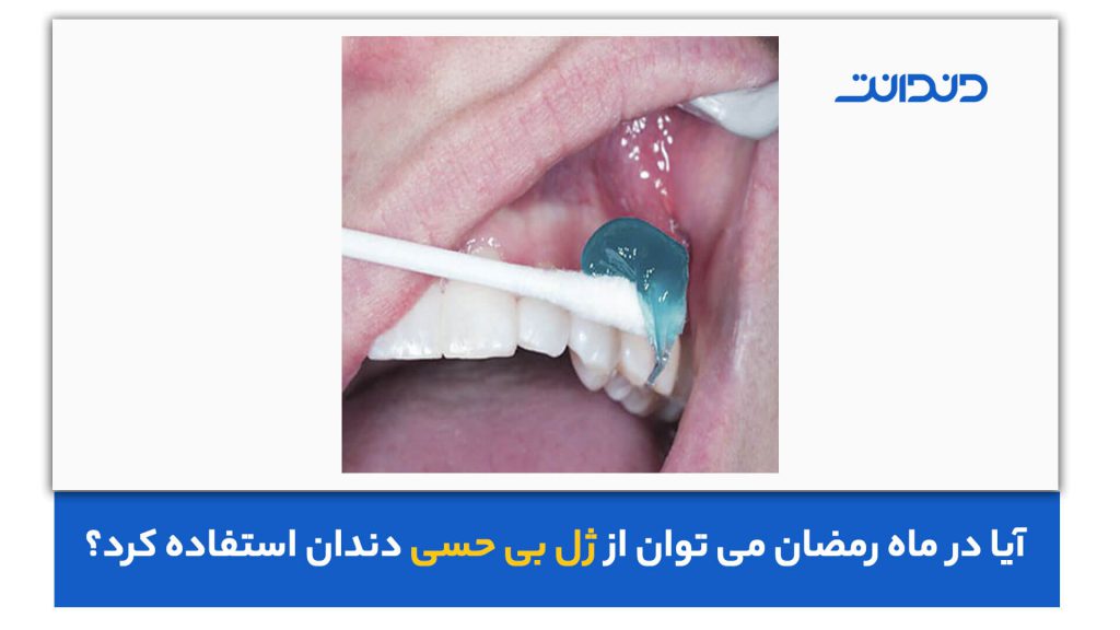 عکس نزدیک از استفاده ژل بی حسی برای دندان