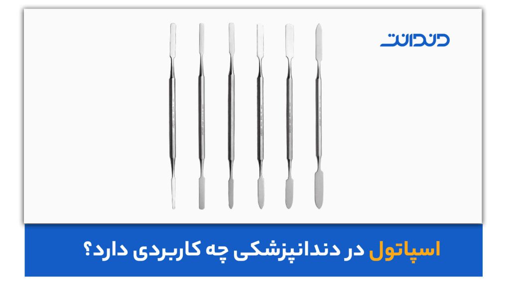 عکس از چندین اسپاتول دندانپزشکی در کنار هم