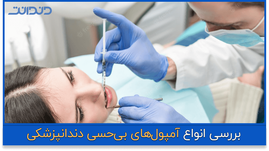 عکس دندانپزشکی که در حال تزریق بی حس کننده دندان است