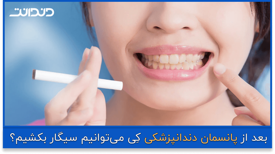 عکس خانمی که به دندانش اشاره میکند و سیگار در دست دارد