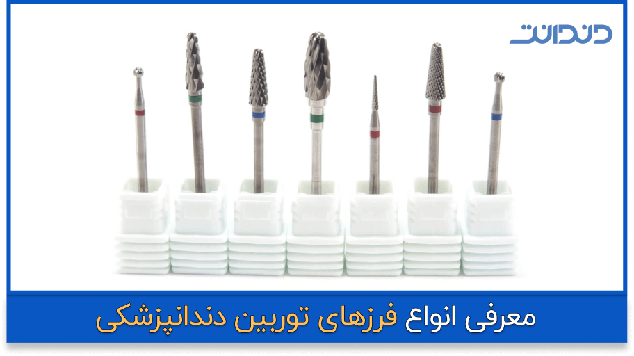 انواع فرز توربین دندانپزشکی