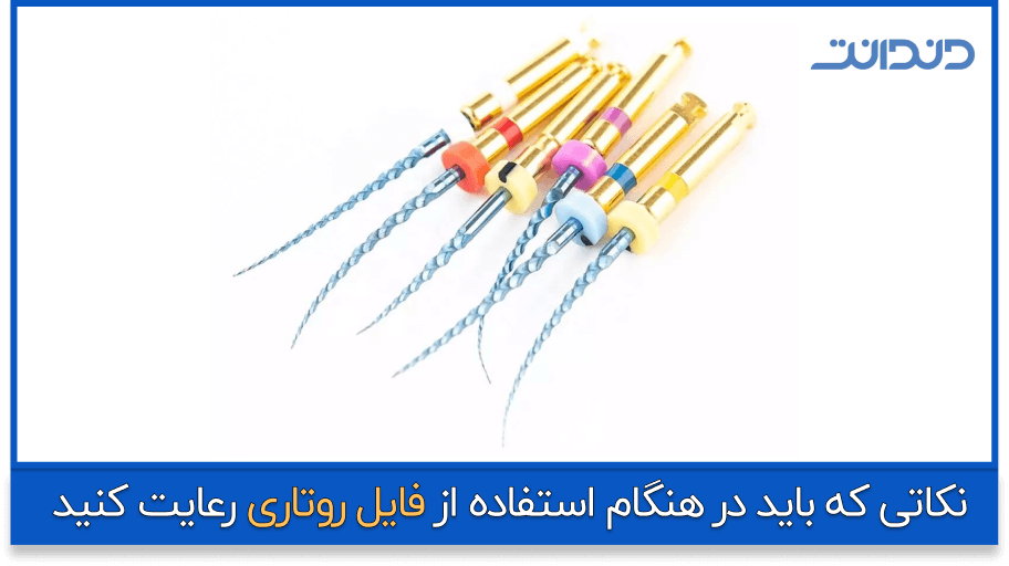 انواع فایل روتاری دندانپزشکی