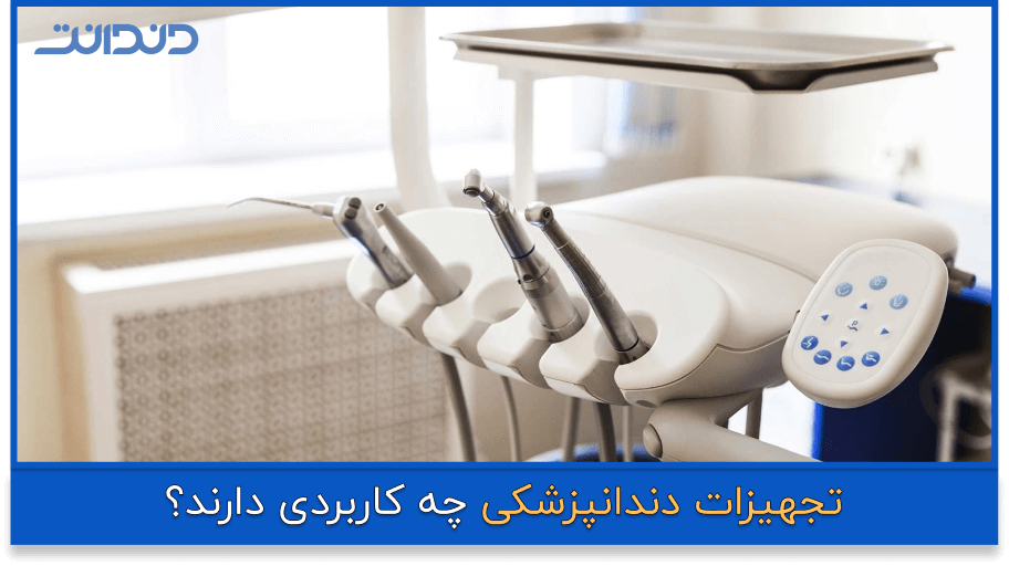 وسایل دندانپزشکی و کاربرد آن ها