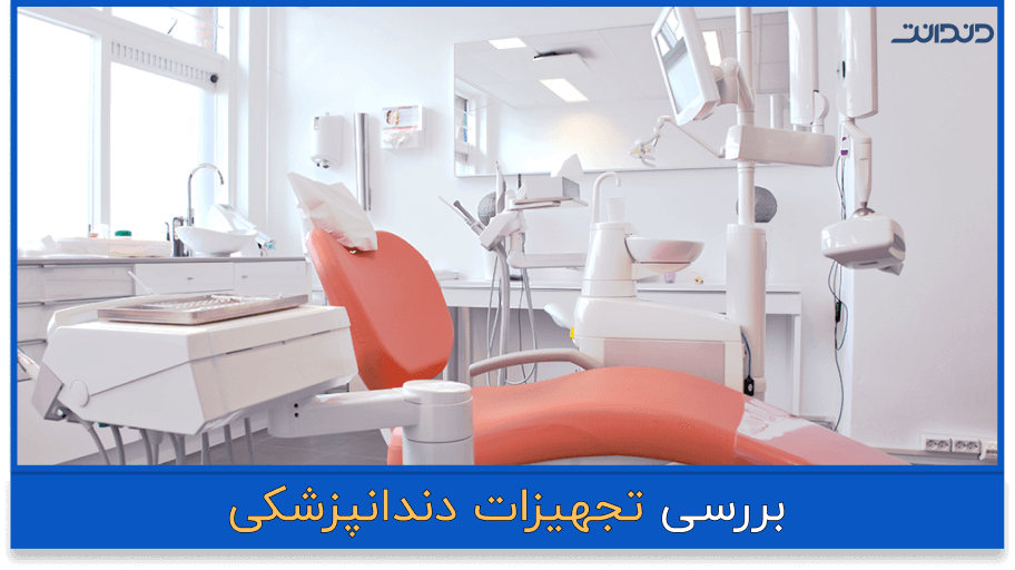 بررسی نوع تجهیزات دندانپزشکی