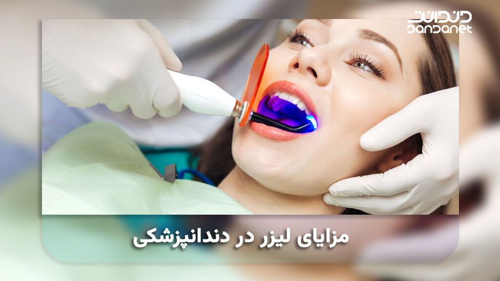مزایای لیزر در دندانپزشکی