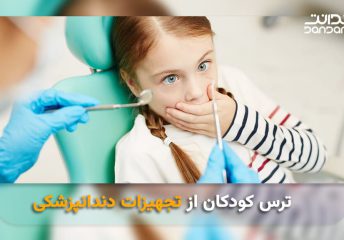 عکس از ترس کودک از تجهیزات دندانپزشکی