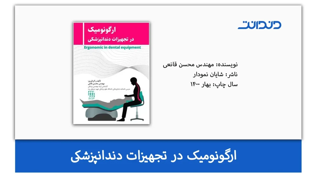 کتاب ارگونومیک در تجهیزات دندانپزشکی