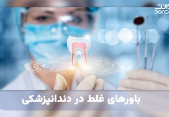 باور های غلط در دندانپزشکی