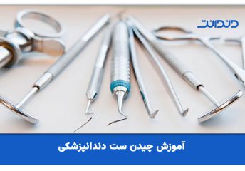 آموزش چیدن ست دندانپزشکی