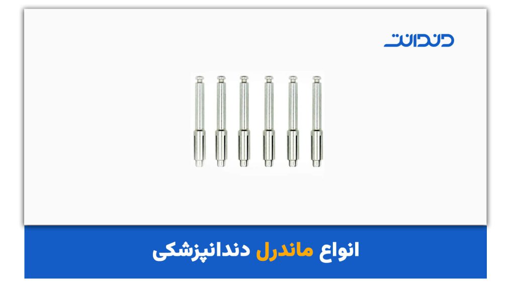 انواع ماندرل دندانپزشکی