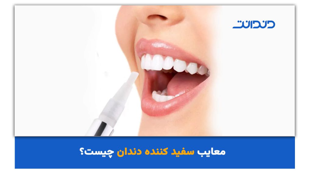 معایب سفید کننده دندان چیست؟