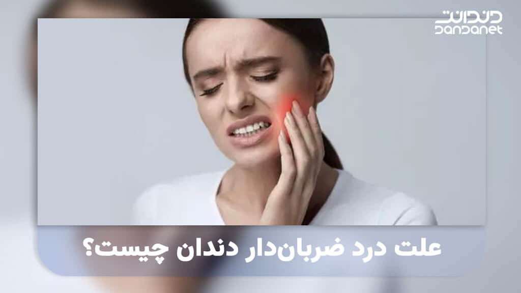 علت درد ضربان دار دندان چیست؟