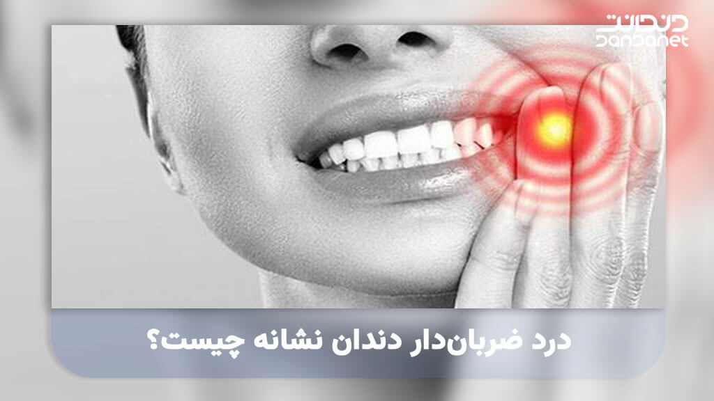 درد ضربان دار دندان نشانه چیست؟