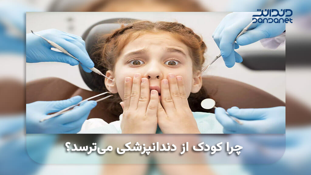 چرا کودکان از دندانپزشکی می ترسند؟