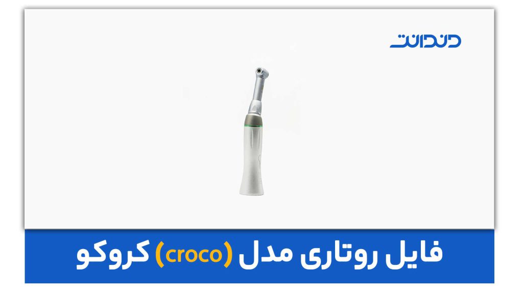 فایل روتاری مدل کروکو (croco)