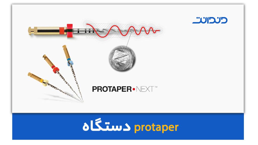 دستگاه protaper