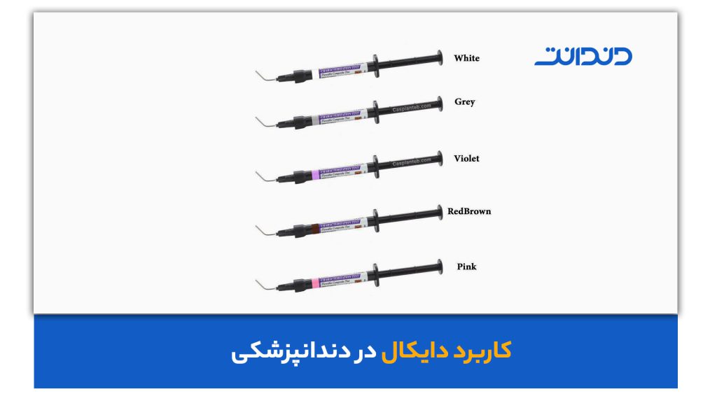 کاربرد دایکال در دندانپزشکی