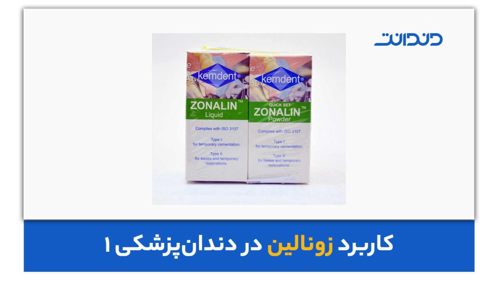 کاربرد زونالین در دندان‌پزشکی